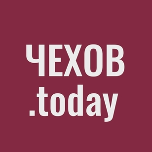 Чехов.today